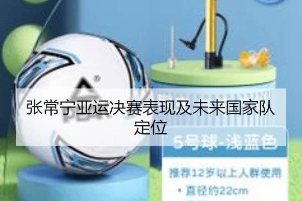 张常宁亚运决赛表现及未来国家队定位